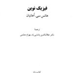 خرید و دانلود نسخه کامل کتاب فیزیک نوین