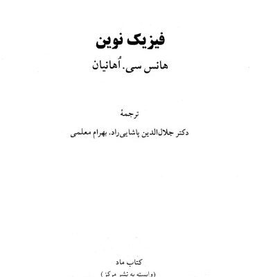 خرید و دانلود نسخه کامل کتاب فیزیک نوین