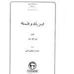 خرید و دانلود نسخه کامل کتاب فیزیک و فلسفه