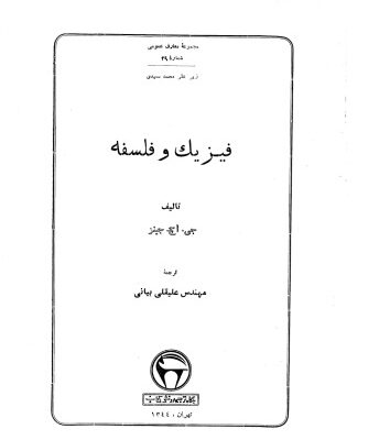 خرید و دانلود نسخه کامل کتاب فیزیک و فلسفه