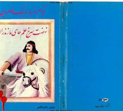 خرید و دانلود نسخه کامل کتاب قیام مازیار و بابک خرم دین: نهضت سرخ علمهای مازندران