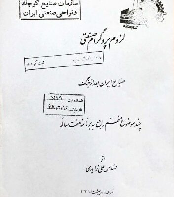 خرید و دانلود نسخه کامل کتاب لزوم پروگرام صنعتی، صنایع ایران بعد از جنگ، چند موضوع مهم راجع به برنامه هفت ساله