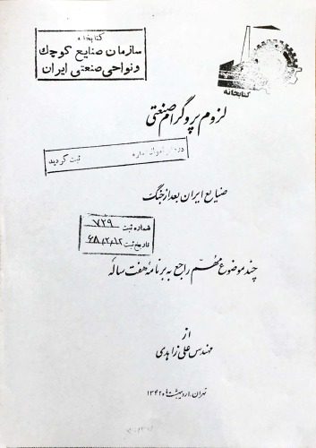 خرید و دانلود نسخه کامل کتاب لزوم پروگرام صنعتی، صنایع ایران بعد از جنگ، چند موضوع مهم راجع به برنامه هفت ساله_68d757efd0253.jpeg خرید و دانلود نسخه کامل کتاب لزوم پروگرام صنعتی، صنایع ایران بعد از جنگ، چند موضوع مهم راجع به برنامه هفت ساله
