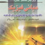 خرید و دانلود نسخه کامل کتاب مبانی فیزیک : شاره ها , موجها , مبانی نور و فیزیک جدید