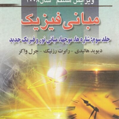 خرید و دانلود نسخه کامل کتاب مبانی فیزیک : شاره ها , موجها , مبانی نور و فیزیک جدید