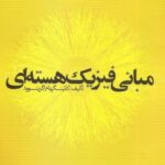 خرید و دانلود نسخه کامل کتاب مبانی فیزیک هسته ای