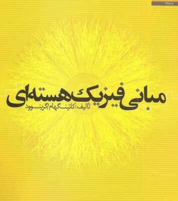 خرید و دانلود نسخه کامل کتاب مبانی فیزیک هسته ای