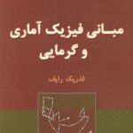 خرید و دانلود نسخه کامل کتاب مبانی فیزیک آماری و گرمایی