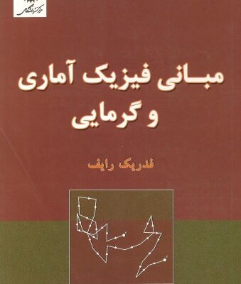 خرید و دانلود نسخه کامل کتاب مبانی فیزیک آماری و گرمایی