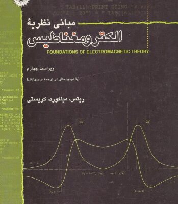 خرید و دانلود نسخه کامل کتاب مبانی نظریه الکترومغناطیس – با تجدیدنظر در ترجمه و ویرایش