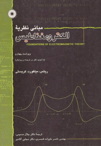 خرید و دانلود نسخه کامل کتاب مبانی نظریه الکترومغناطیس – با تجدیدنظر در ترجمه و ویرایش_68bf00c122211.jpeg خرید و دانلود نسخه کامل کتاب مبانی نظریه الکترومغناطیس – با تجدیدنظر در ترجمه و ویرایش