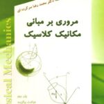 خرید و دانلود نسخه کامل کتاب مروری بر مبانی مکانیک کلاسیک