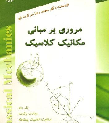 خرید و دانلود نسخه کامل کتاب مروری بر مبانی مکانیک کلاسیک