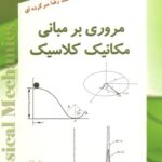خرید و دانلود نسخه کامل کتاب مروری بر مبانی مکانیک کلاسیک