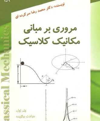 خرید و دانلود نسخه کامل کتاب مروری بر مبانی مکانیک کلاسیک