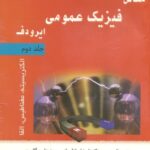 خرید و دانلود نسخه کامل کتاب مسائل فیزیک عمومی ایرودف