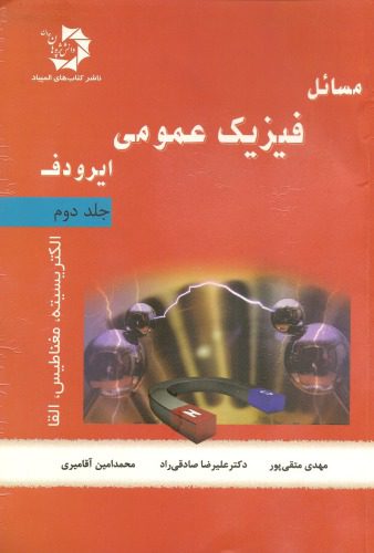 خرید و دانلود نسخه کامل کتاب مسائل فیزیک عمومی ایرودف_68bcaedf0139a.jpeg خرید و دانلود نسخه کامل کتاب مسائل فیزیک عمومی ایرودف
