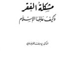 خرید و دانلود نسخه کامل کتاب مشكلة الفقر ، وكيف عالجها الاسلام