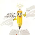 خرید و دانلود نسخه کامل کتاب معماهای خوش ترکیب