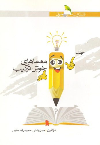 خرید و دانلود نسخه کامل کتاب معماهای خوش ترکیب_68bab5cfa942d.jpeg خرید و دانلود نسخه کامل کتاب معماهای خوش ترکیب