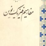 خرید و دانلود نسخه کامل کتاب مفاهیم فیزیک نوین