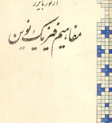 خرید و دانلود نسخه کامل کتاب مفاهیم فیزیک نوین