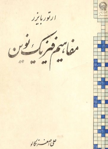 خرید و دانلود نسخه کامل کتاب مفاهیم فیزیک نوین_68bc97ecadae9.jpeg خرید و دانلود نسخه کامل کتاب مفاهیم فیزیک نوین