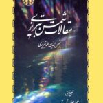 خرید و دانلود نسخه کامل کتاب مقالات شمس تبریزی