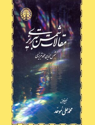 خرید و دانلود نسخه کامل کتاب مقالات شمس تبریزی