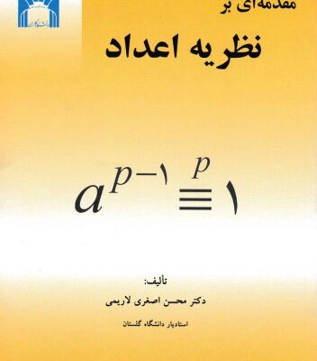 خرید و دانلود نسخه کامل کتاب مقدمه ای بر نظریه اعداد