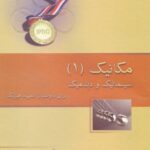 خرید و دانلود نسخه کامل کتاب مکانیک 1 – سینماتیک و دینامیک برای داوطلبان المپیاد فیزیک