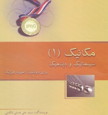خرید و دانلود نسخه کامل کتاب مکانیک 1 – سینماتیک و دینامیک برای داوطلبان المپیاد فیزیک