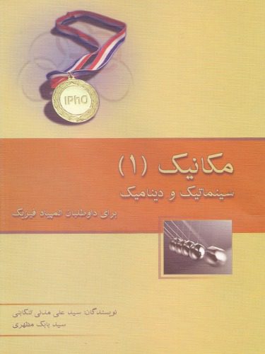 خرید و دانلود نسخه کامل کتاب مکانیک 1 – سینماتیک و دینامیک برای داوطلبان المپیاد فیزیک_68bd326f68eba.jpeg خرید و دانلود نسخه کامل کتاب مکانیک 1 – سینماتیک و دینامیک برای داوطلبان المپیاد فیزیک