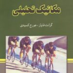 خرید و دانلود نسخه کامل کتاب مکانیک تحلیلی