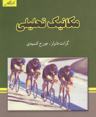 خرید و دانلود نسخه کامل کتاب مکانیک تحلیلی