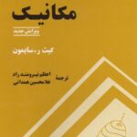 خرید و دانلود نسخه کامل کتاب مکانیک – ویرایش جدید