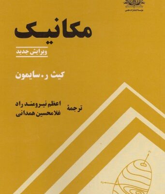 خرید و دانلود نسخه کامل کتاب مکانیک – ویرایش جدید