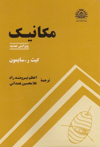 خرید و دانلود نسخه کامل کتاب مکانیک – ویرایش جدید_68bcbd409ea7f.jpeg خرید و دانلود نسخه کامل کتاب مکانیک – ویرایش جدید