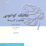 خرید و دانلود نسخه کامل کتاب مکانیک کوانتومی – مفاهیم و کاربردها