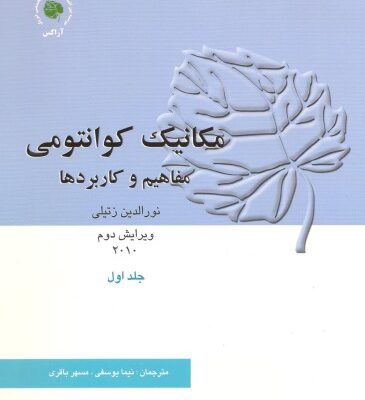 خرید و دانلود نسخه کامل کتاب مکانیک کوانتومی – مفاهیم و کاربردها