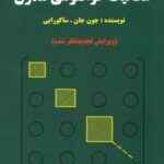 خرید و دانلود نسخه کامل کتاب مکانیک کوانتومی مدرن – ویرایش تجدیدنظر شده