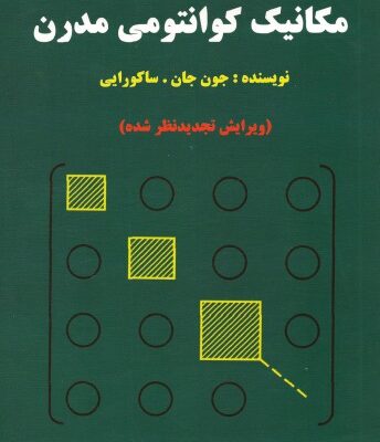 خرید و دانلود نسخه کامل کتاب مکانیک کوانتومی مدرن – ویرایش تجدیدنظر شده