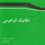 خرید و دانلود نسخه کامل کتاب مکانیک کوانتومی