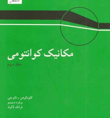 خرید و دانلود نسخه کامل کتاب مکانیک کوانتومی