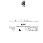 خرید و دانلود نسخه کامل کتاب ناديا