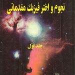 خرید و دانلود نسخه کامل کتاب نجوم و اخترفیزیک مقدماتی