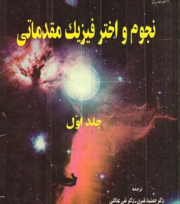 خرید و دانلود نسخه کامل کتاب نجوم و اخترفیزیک مقدماتی