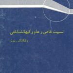 خرید و دانلود نسخه کامل کتاب نسبیت خاص و عام و کیهانشناختی