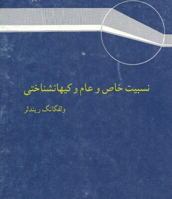 خرید و دانلود نسخه کامل کتاب نسبیت خاص و عام و کیهانشناختی