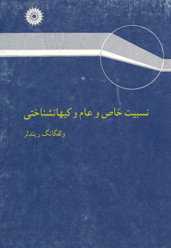 خرید و دانلود نسخه کامل کتاب نسبیت خاص و عام و کیهانشناختی_68be8339aa6d6.jpeg خرید و دانلود نسخه کامل کتاب نسبیت خاص و عام و کیهانشناختی